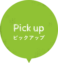 Pick up ピックアップ