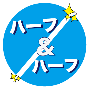 ハーフ&ハーフ